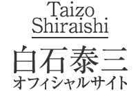 白石泰三 オフィシャルサイト